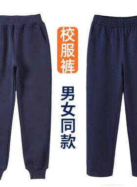 小学生校服裤藏青色深蓝男童女童深灰色儿童纯棉加绒运动裤子校裤