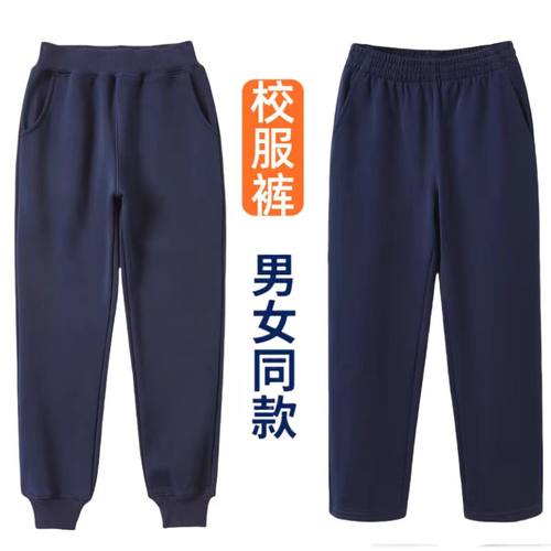 中小学生加厚藏青色校服裤运动裤