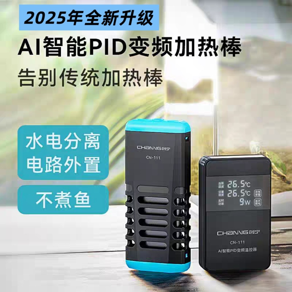 创宁2025升级变频加热棒CN-111鱼缸加热器短小防爆防漏电PTC加热