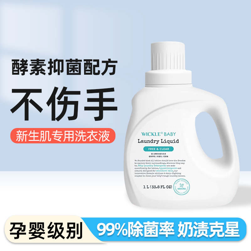 wickle婴儿洗衣液抗菌婴幼儿新生宝宝儿童抑菌酵素洗衣液大人通用