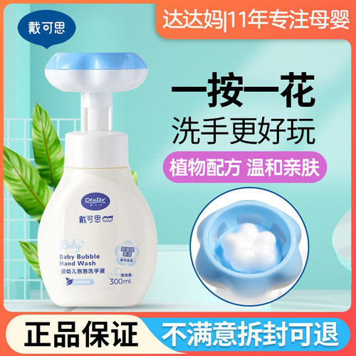 戴可思花朵泡泡洗手液宝宝