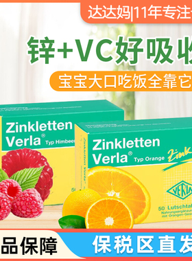 德国锌片Verla非宝宝补锌婴幼儿儿童VC咀嚼片婴儿维生素C钙铁锌片