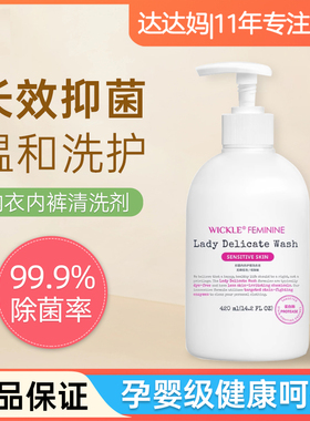 wickle洗内裤内衣专用液抗菌正品洗衣液除抑菌螨女清洗去血渍孕妇