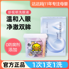 珍视明小黄鸭洗眼液一次性美瞳洗眼液清洗眼睛液洗眼水补水次抛