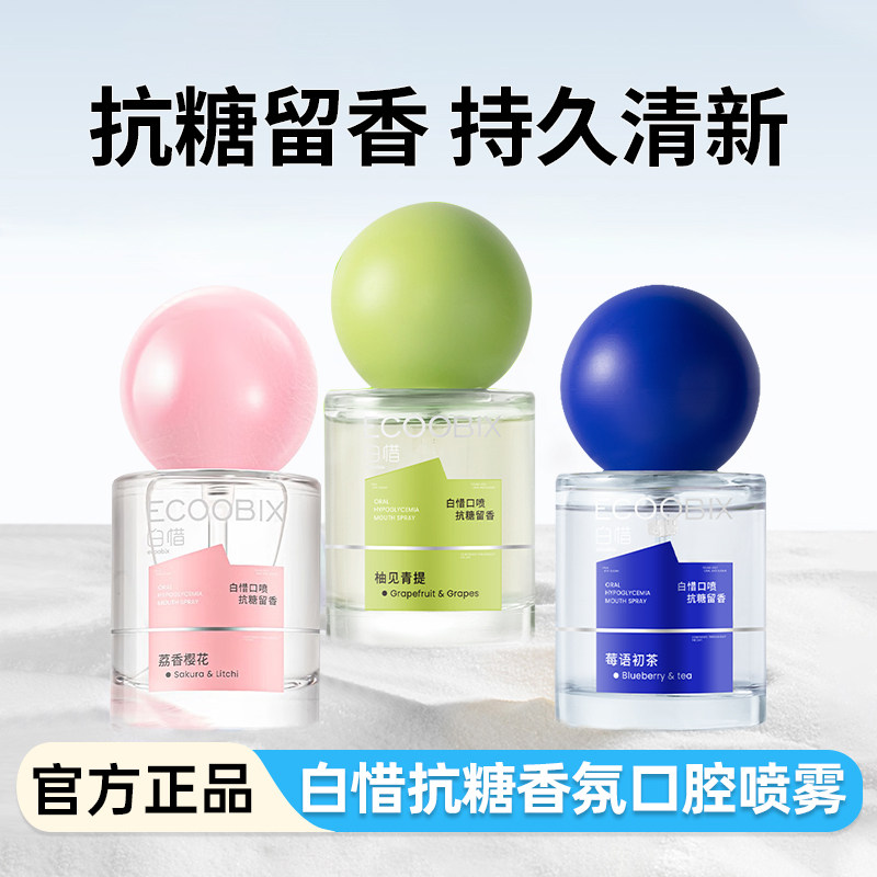 白惜清新口气喷雾不辣嘴持久图片