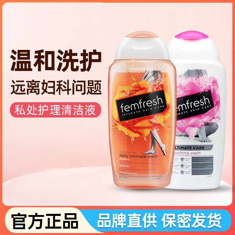 femfresh芳芯护理液私处洗液