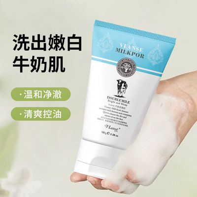 葳兰氏牛奶洗面奶学生专用