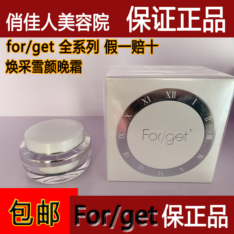 Forget护肤品美容院正品焕乳液/面霜