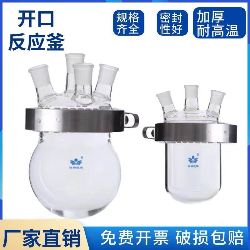 开口反应器三口四口夹