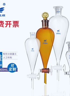 玻璃梨形分液漏斗30/125/250/500/1000/2000/3000/5000ml四氟