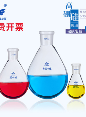茄形瓶茄形烧瓶5/10/25/50/100/150/250/500/1000/2000/3000ml