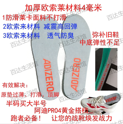 Adizero阿迪Adios Pro4加厚欧索莱1:1原模马拉松鞋垫高弹吸汗防臭