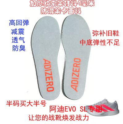 ADIZERO阿迪EVO  SL专用鞋垫欧素莱材料高弹吸汗防臭