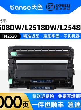 天色适用兄弟DCP-L2508DW打印机粉盒DCP-L2518DW墨盒L2548DW碳粉DCP-L2648DW墨粉DCP-L2628DW鼓架TN2520硒鼓