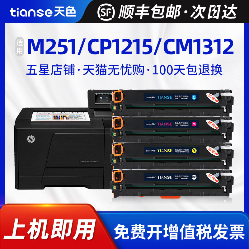 天色适用惠普M251n硒鼓 pro 200 M276nw墨盒131a CP1215彩色打印机CM1312nfi cm1415fn CF210A粉盒CB540a碳粉属于什么档次？