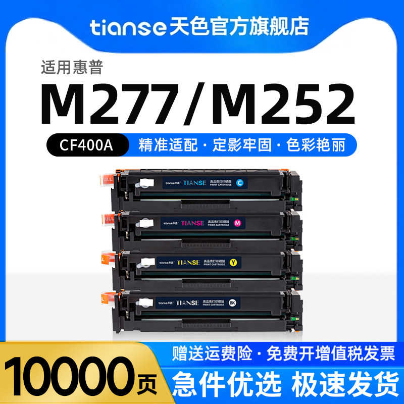 天色适用惠普m252dwm277dw硒鼓图片