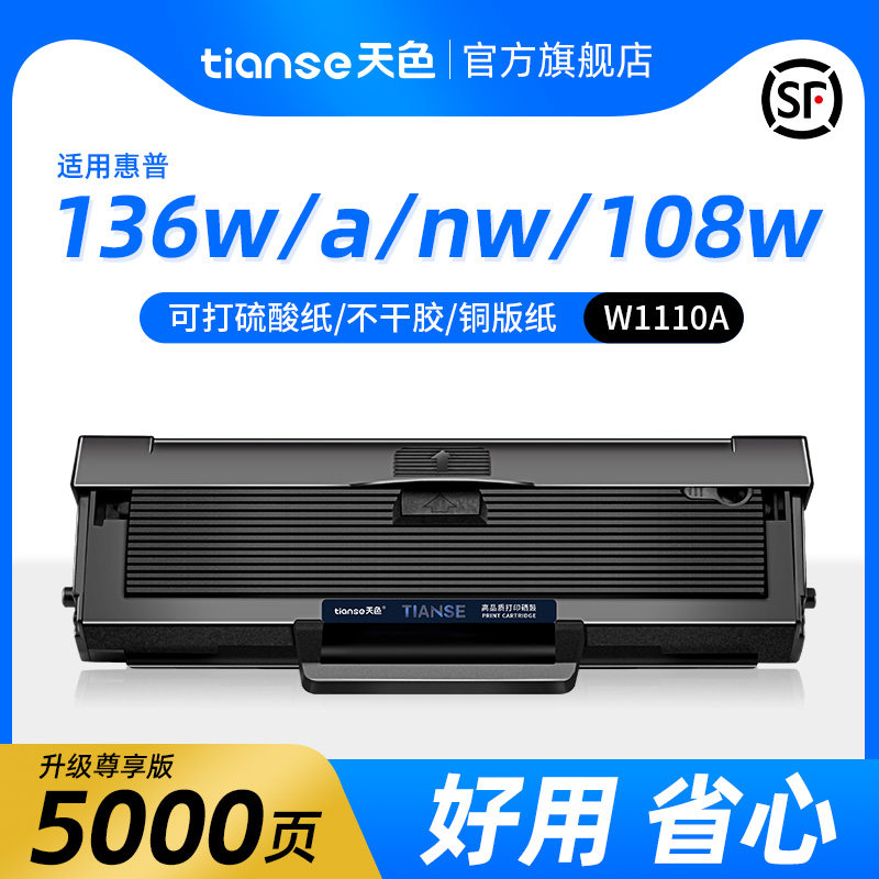 天色适用惠普W1110A/110A硒鼓 惠普136w硒鼓HP LaserMFP 136a/w/nw墨盒108a/w墨粉138p/pn/pnw打印机碳粉属于什么档次？