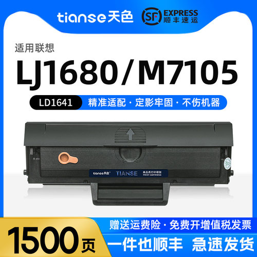 天色联想M7105硒鼓LD1641墨盒