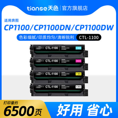 天色适用奔图CM/CP1100DW/DN硒鼓