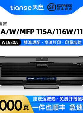天色适用惠普117w硒鼓105a 105w MFP 115a 115w 115nw 116w打印机102a/w 112a墨粉盒碳粉盒W1680A硒鼓