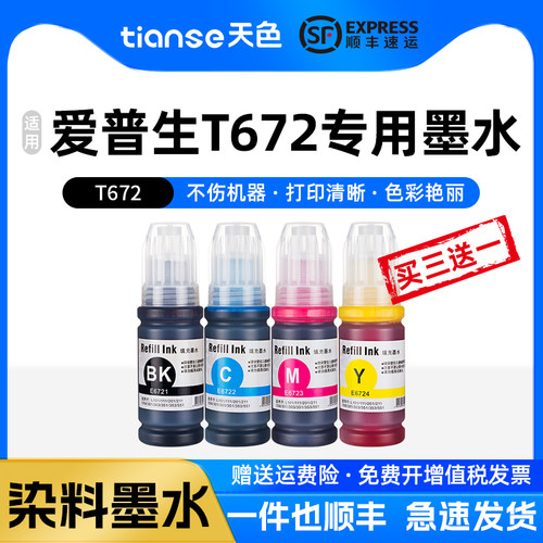 天色爱普生672墨水L1300L380