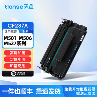 M527dn打印机墨粉盒CF287A 天色适用惠普M501dn硒鼓M506dn M527z M506x墨盒M527f 87a碳粉盒 M506n