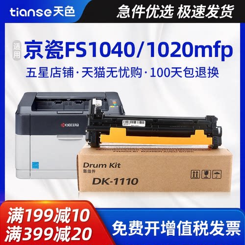 天色适FS10401020DK-1110硒鼓