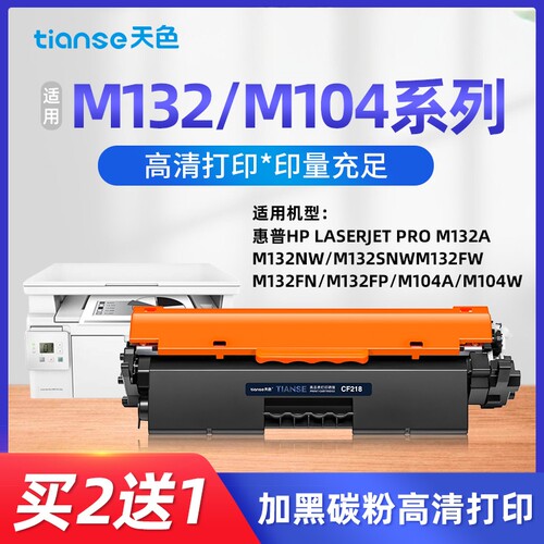 天色适用M132a粉盒M104w硒鼓