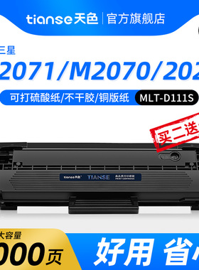 天色适用三星M2071硒鼓M2021粉盒M2071w/fh M2022 M2021W M2020W M2070f/w/fw激光打印机MLT-D111S墨粉盒