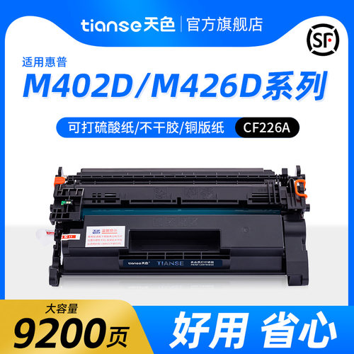 天色适惠普CF226M426M402硒鼓