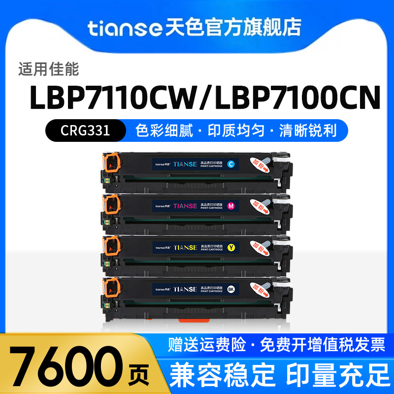 天色适用佳能LBP7100Cn硒鼓CRG331 LBP7110Cw MF8280Cw 8210 8230 8250Cn彩色打印机CANON MF628Cw墨盒碳粉盒