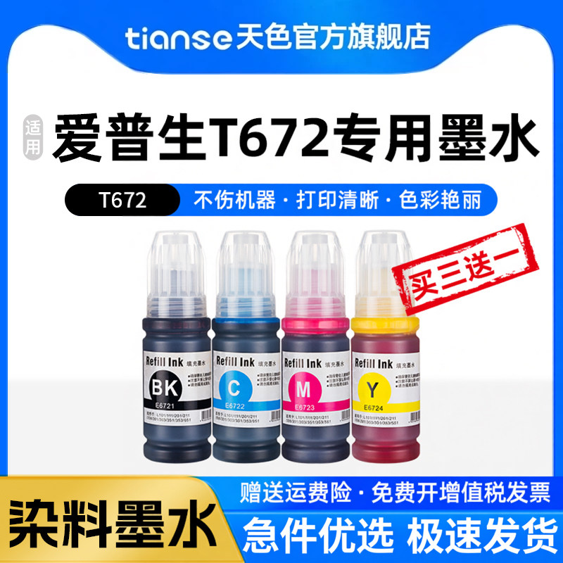 天色适用爱普生672墨水L1300 L380 L310 L360 L351 L301彩色epson打印机L353填充连供L201 L358 211 383 551