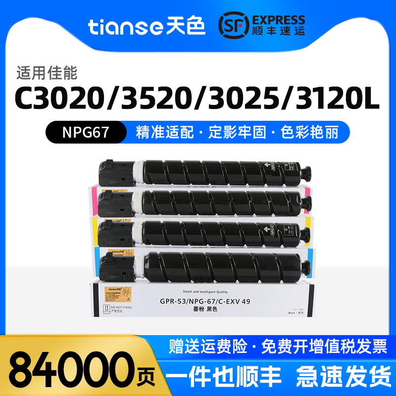 天色适佳能NPG67粉盒C3020碳粉