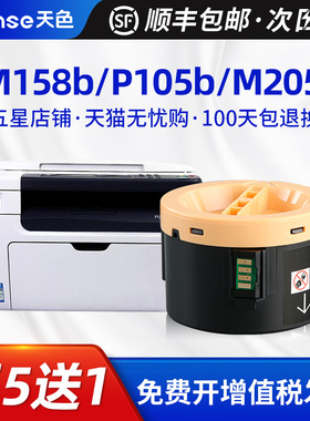 天色适用富士施乐M158B粉盒M158f/AB P158b  M205F m218FW墨盒m205b打印机M215b/fw粉筒墨粉Docuprint P105b
