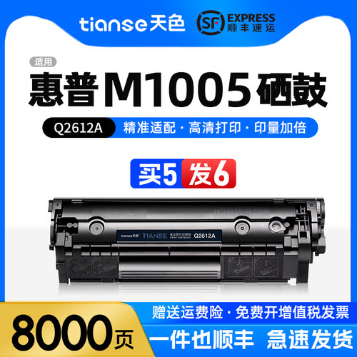 天色适惠普m1005墨盒Q2612A硒鼓