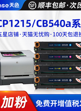 天色适用HP惠普CP1215硒鼓CM1312nfi cp1515n 1518ni彩色打印机墨盒hp125A CB540A碳粉盒HP Color Laserjet