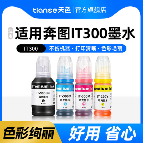 天色适用奔图IT-300墨水