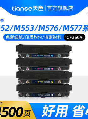 天色适用惠普CF360A硒鼓HP Color LaserJet Enterprise M553DN/X/N打印机HP508A碳粉M552DN墨盒M577Z激光M576