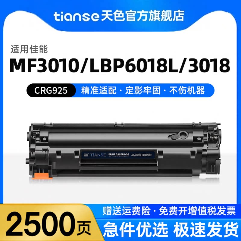 天色适用佳能Canon LBP6018硒鼓MF3010 LBP3108 LBP3018打印机墨粉盒LBP6018w LBP6018L CRG925 CRG912碳粉盒