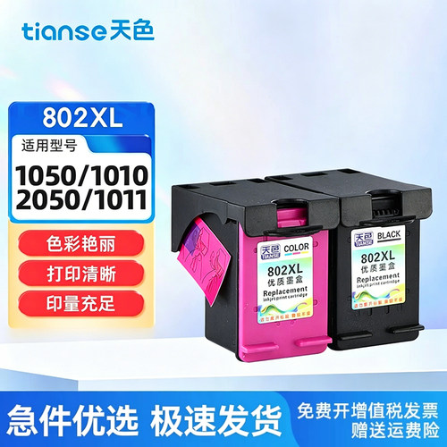 天色适用惠普802xl墨水1010墨盒