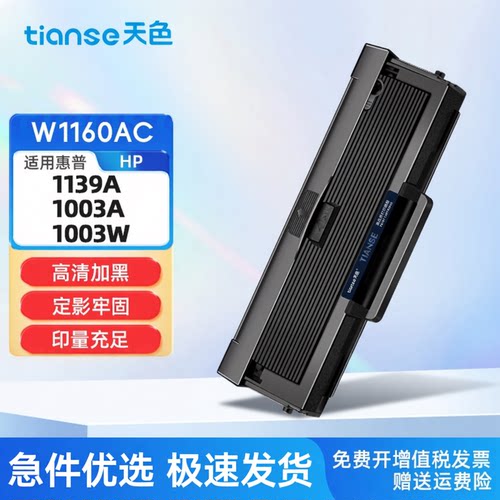 天色适惠普1003w硒鼓1139a墨盒