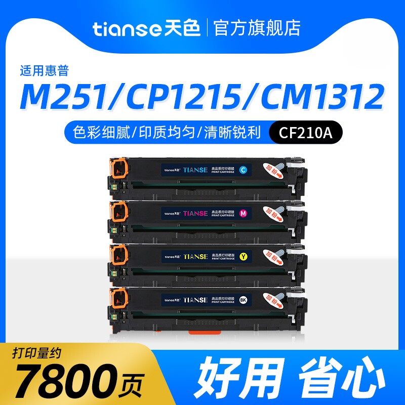 天色适用惠普CF210A硒鼓HP LaserJet Pro 200 Color M251n彩色打印机粉盒MFP M276n M276nw 131A硒鼓墨盒碳粉