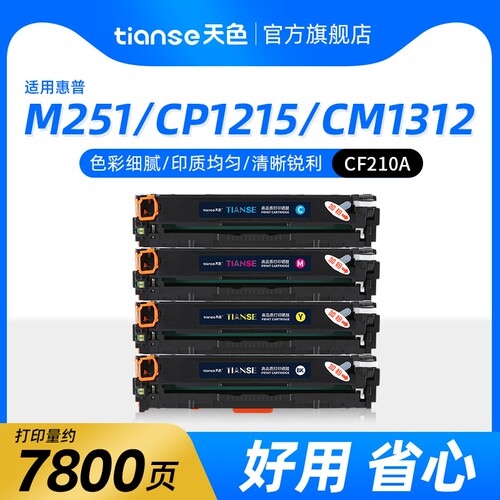 天色适用惠普M251nM276硒鼓