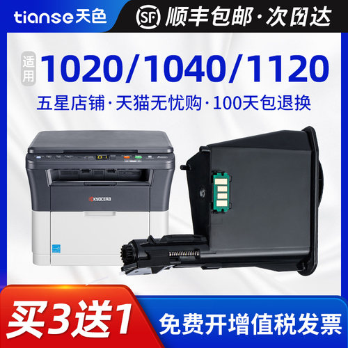 天色适京瓷FS-1020粉盒10401120