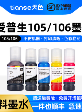 天色适用爱普生105墨水106墨水EPSON L7188 L7160 L7180 ET-7700 L7750墨仓打印机颜料非原装黑色连供补充装
