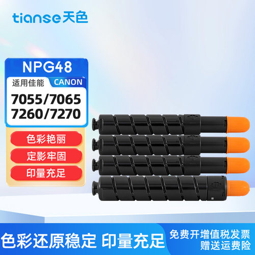 天色适佳能NPG48粉盒C7270墨粉盒