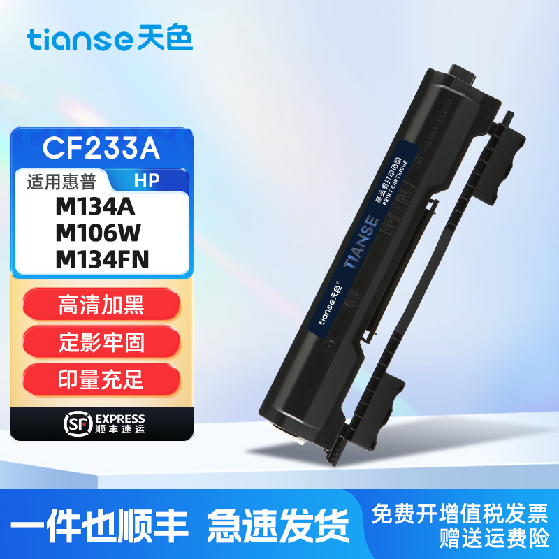 天色适用HP惠普M134a硒鼓CF233A M106w墨粉盒M134fn激光打印机碳粉盒HP33A墨盒LaserJet Ultra MFP复印机晒鼓
