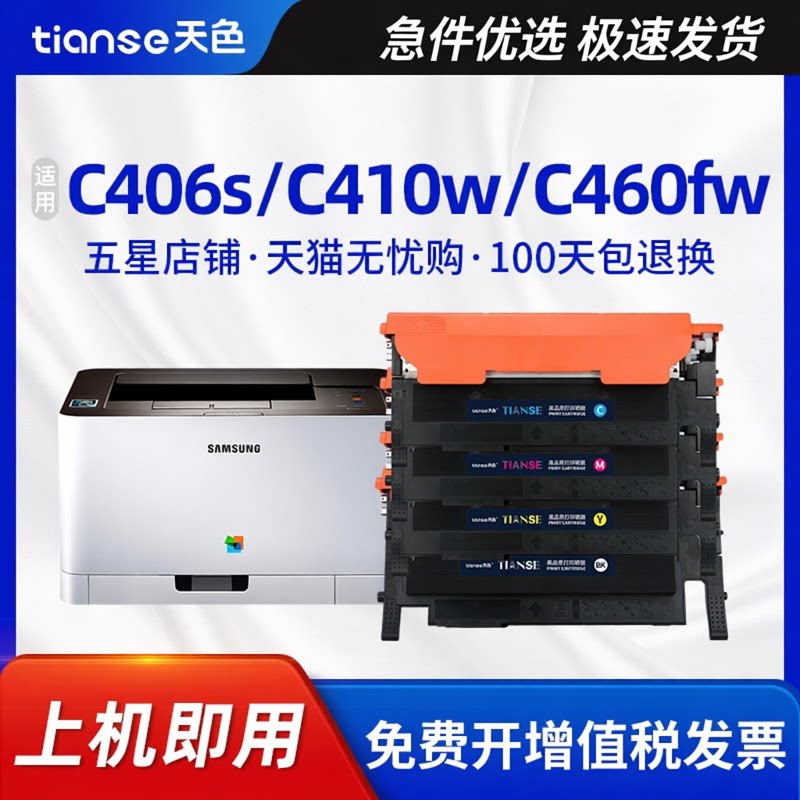 天色适用三星Xpress C410W粉盒C460W C460FW CLP-365w 306 366w墨盒CLX3305W/FN 3300 3306FN/W硒鼓CLT-K406S