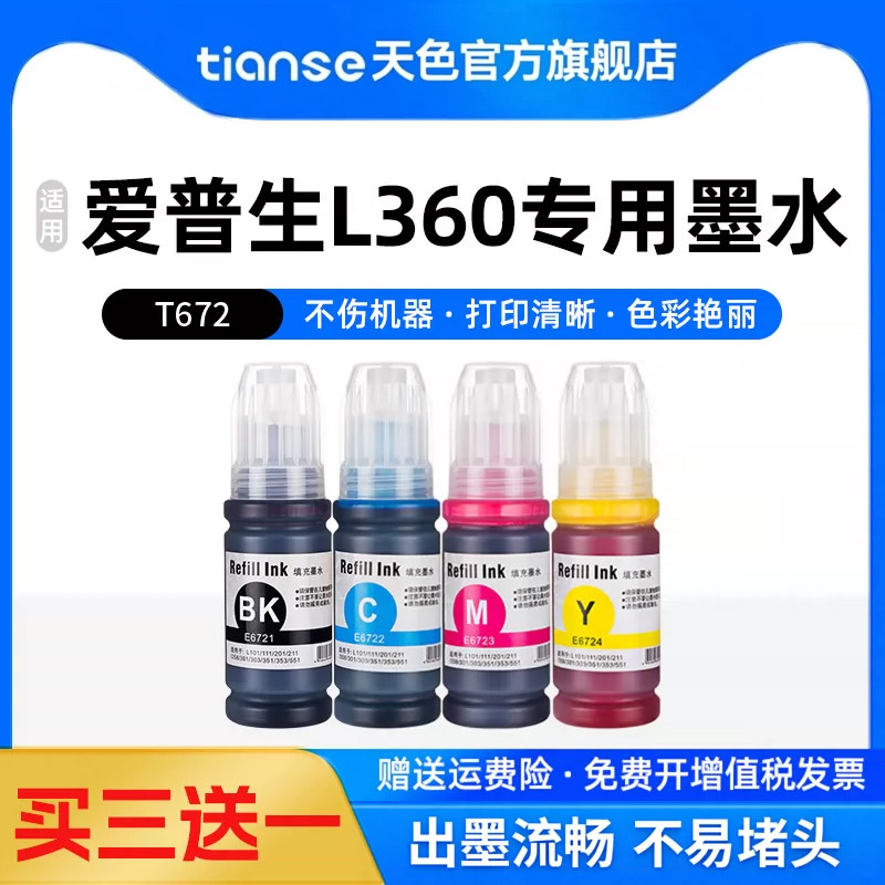 天色适用爱普生T672墨水EPSON L360 L380 L310 L220 L565 L351 L455 L1300 L383 L365 L405 L485墨水盒T6721