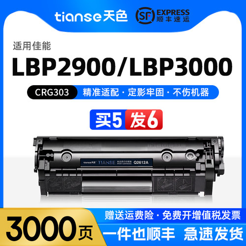 天色适用佳能LBP2900CRG303硒鼓